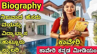 Kaveri Kannada Medium Serial Actress Kaveri Real Lifestyle  Real Name Age DOB Education [upl. by Heller]