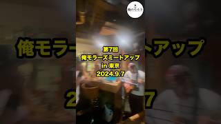 【ウイスキー】デジタル社会だからこそアナログの豊かさを！第7回 俺モラーズミートアップ in 東京 [upl. by Peony]