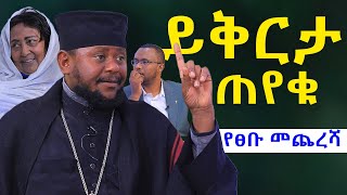 አባህፃንይቅርታጠየቁ የወይዘሮእጅጋየሁእናየአባህፃንመጨረሻNEGASHMEDIA [upl. by Alinoel811]