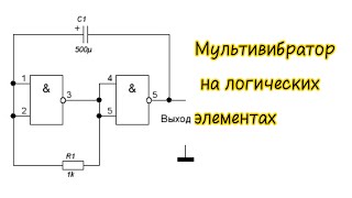 Мультивибратор на логических элементах из транзисторов [upl. by Etireugram]