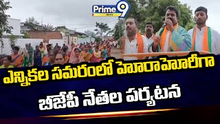 ఎన్నికల సమరంలో హోరాహోరీగా బీజేపీ నేతల పర్యటన  BJP MLA Candidate Chalamala Krishna Reddy Campaign [upl. by Arihay]