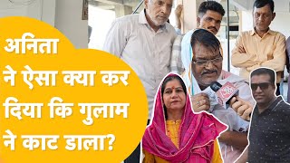 Jodhpur Ghulam को भाई मानती थी Anita पूरी प्लानिंग के साथ की हत्या परिवार ने पूरी कहानी बता दी [upl. by Levi928]