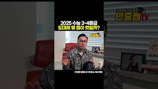 2025 수능 원점수 등급컷은 몇점 수능가채점 기준 [upl. by Hanad]