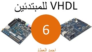 VHDL للمبتدئين  الدرس 6 [upl. by Jandy]