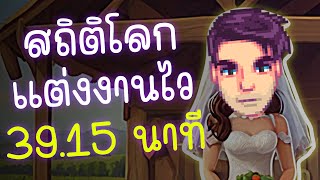 แต่งงานไวไม่เกิน 40 นาที  วิเคราะห์ Stardew Valley Speedrun [upl. by Jammal]