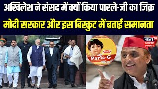 Akhilesh Yadav ने Parliament में क्‍यों किया ParleG का जिक्रकहा10 साल में Modi सरकार ने भीN18V [upl. by Ynnek]