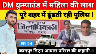 Kanpur News  डीएम कम्पाउंड में महिला की लाश 4 महीने बाद निकली बाहर  Crime Story [upl. by Yttak597]