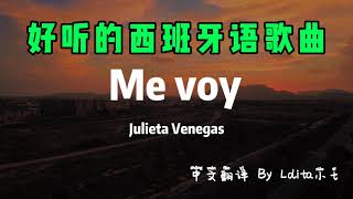 西班牙歌 “Me voy” 中文歌词｜好听的西文歌｜好听的西班牙语歌曲｜经典西文歌｜西班牙语｜学习西班牙语｜西班牙Lolita小七 [upl. by Tsirc746]