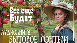 ВСЁ ЕЩЕ БУДЕТ  СЛУШАТЬ АУДИОКНИГУ [upl. by Charita]