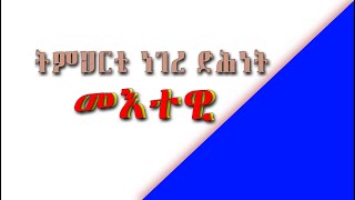 ኦርቶደክሳዊ ነገረ ድሕነት ትምህርቲ መእተዊ ብሓውኹም ጸገዘኣን ደብረጽዮን [upl. by Norrehc]