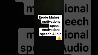 Erode Mahesh Motivational Speech Audio  Tamil Motivational speech  tamil motivational status 6 [upl. by Lavotsirc]