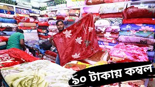 শীতের কম্বল মাত্র ৯৫ টাকায়  Biggest Wholesale Market Dhaka  BlanketKambal Price In BD 2023 [upl. by Fridlund]