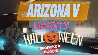 Выполняем HALLOWEEN с крепким  Liberty ARIZONA 5 GTA RP Промо Androed [upl. by Quennie]