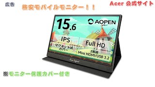 格安モバイルモニター『Aopen （Acer』持ち運び便利 Aopen 16PM1QBbmiuux＃送料無料 ＃モバイルモニター ＃Acer公式サイト ＃PR [upl. by Spada]