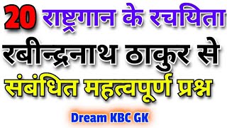 रवींद्रनाथ ठाकुर से संबंधित 20 प्रश्न Rabindranath Tagore GK Questions in Hindi  General Knowledge [upl. by Otanod805]