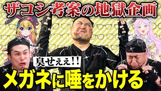 地獄すぎる！ザコシ考案の「メガネおつば」に錦鯉長谷川が挑戦！【VTuber】【東野幸治 ノブコブ吉村】【リアクション芸】 [upl. by Ettevey]