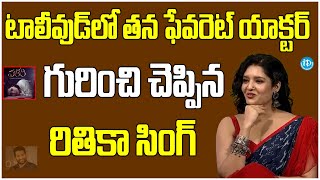 Actress Ritika Singh Revals about her Favorite Actor in Tollywood  Valari Movie  iDream Ongole [upl. by Griselda342]