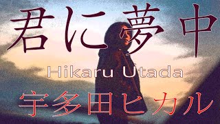 君に夢中  宇多田ヒカル 「最愛」主題歌【歌詞】Hikaru Utada Kimi ni muchuu repeat×2 cover by double [upl. by Scherle806]