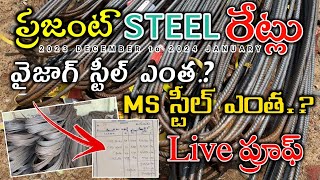 Steel Price in Telugu Vizag Steel Cost MS Steel Price IRON AND STEEL BARS PRICE IN 2023 END 2024 [upl. by Arutnev42]