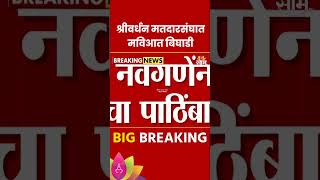 Shrivardhan News श्रीवर्धन मतदार संघात मविआत बिघाडी  Marathi News [upl. by Cinda]