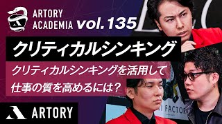 【クリティカルシンキング】クリティカルシンキングを活用して仕事の質を高めるには？（第135回アートリーアカデミア） [upl. by Constantine923]