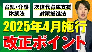 【2025年4月施行】育児・介護休業法＆次世代育成支援対策推進法の改正ポイントを徹底解説！【後編】 [upl. by Gothard103]