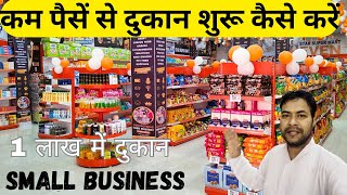 कम पैसे से नई दुकान कैसे खोलें  New Shop Open in Low Budget  Kirana Store Business Plan [upl. by Aloin908]