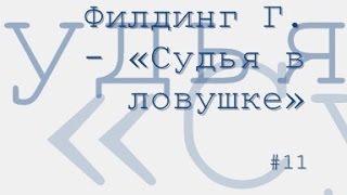 Судья в ловушке радиоспектакль слушать онлайн [upl. by Esojnauj]