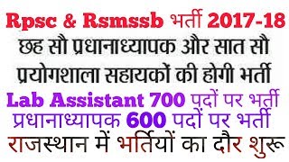 Rpsc amp rsmssb recruitment 201718  lab assistantheadmaster HM प्रयोगशाला सहायक और प्रधानाध्यापक [upl. by Cary990]