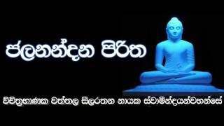 Jalanandana Piritha  විචිත්‍රභාණක වත්තල සීලරතන නායක ස්වාමින්ද්‍රයන්වහන්සේ  Suba Dawasak [upl. by Lieno]