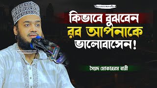 জীবনে কষ্ট আসলে ভেঙ্গে পড়োনা  Sayed Mokarram Bari  Best Islamic Motivation [upl. by Yrek920]