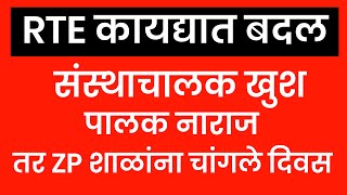 RTE 2024 to 2025🔥Rte Admission 2024 25 Maharashtra Date ✅ RTE News Today [upl. by Faulkner]