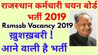 Rsmssb New Vacancy 2019  राजस्थान 2019 में आने वाली भर्ती Rajasthan Bharti 2019 [upl. by Ecyob]