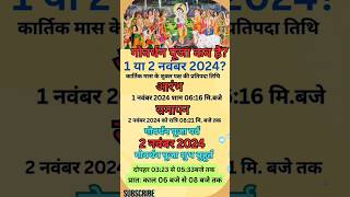 2024 गोवर्धन पूजा कब है।Govardhan Puja date and time। Govardhan Puja Kab Hai 2024 Mein [upl. by Vaclav539]