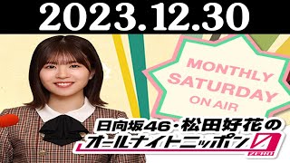 日向坂46・松田好花のオールナイトニッポン0ZERO 2023年12月30日 [upl. by Pail]