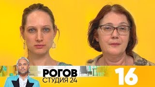 Рогов Студия 24  Выпуск 16 [upl. by Isma]