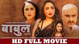 बाबुल  FULL HD MOVIE  Rani Chatterjee  Babul  Superhit Full Film  FULL Bhojpuri Movie [upl. by Brightman]