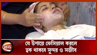 ফেসিয়াল করার আগে অবশ্যই এই নিয়মগুলো জেনে নিন  Facial Rules at Home  Channel 24 [upl. by Hugues]