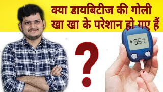 क्या आपकी Diabetes की Medicine बंद हो सकती है  डायबिटीज ठीक हो सकता है  Homeopathic medicine से । [upl. by Fernand]