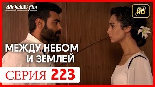 Между небом и землей 223 серия [upl. by Fernyak87]