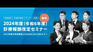 2024年度診療報酬改定セミナーのご案内 [upl. by Audrie]