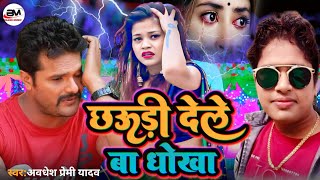 Awadheshpremi  छौड़ी देलेे बा धोखा  Chhauri Dele Ba Dhokha  AwadhesPremi New Sad Song [upl. by Ulises848]