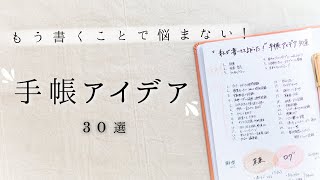 【厳選】手帳に書いてて良かったこと30選  目標からライフログまで何年経っても続けたい内容を一挙ご紹介！手帳アイデア大特集です✍️ [upl. by Rafaellle206]