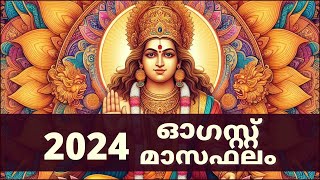 ഓഗസ്റ്റ് 2024 മാസഫലം  August 2024 Masaphalam  Astrology Malayalam 🙏 astrology [upl. by Anailil207]