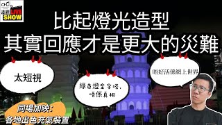 2024 0708 充氣奇蹟風波 反映同特區政府同一問題  你話我有問題 其實係你有問題 對比世界的充氣裝置 外國一早玩左 跳彈床充氣巨石陣 [upl. by Ades]