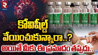 Covishield Vaccine Side Effects  కోవిషీల్డ్ వేయించుకున్నారా  RTV Health [upl. by Fiester]