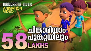 Chinkariyam Poomkuyilum  Animation Song  Alphonse  Hari Narayanan  Quad Cubes [upl. by Atthia]