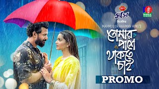 Tomar Pashe Thakte Chai  তোমার পাশে থাকতে চাই  Promo  Musfiq R Farhan  Tanjin Tisha  New Natok [upl. by Bello]