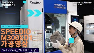 BROTHER SPEEDIO M300Xd1모터케이스 가공영상CHRONIX [upl. by Yroggerg134]