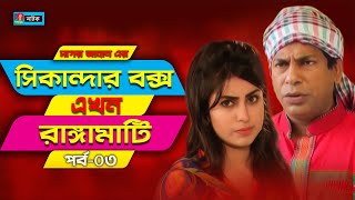 Sikanadar Box Ekhon Rangamati  সিকান্দার বক্স এখন রাঙ্গামাটি  Mosharraf Karim  Shokh  Ep 03 [upl. by Babita]